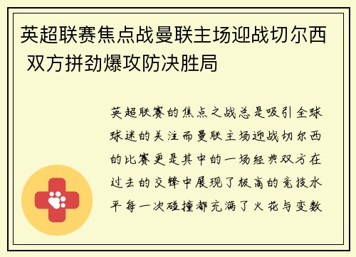 英超联赛焦点战曼联主场迎战切尔西 双方拼劲爆攻防决胜局