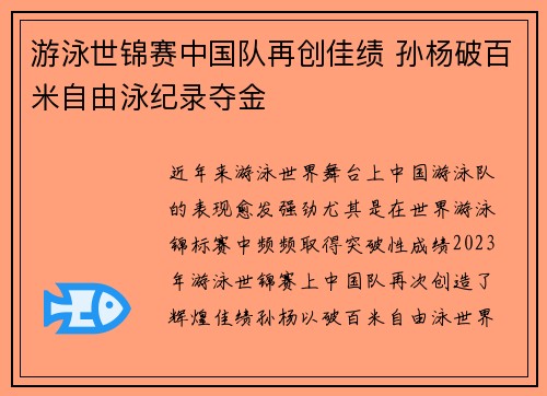游泳世锦赛中国队再创佳绩 孙杨破百米自由泳纪录夺金