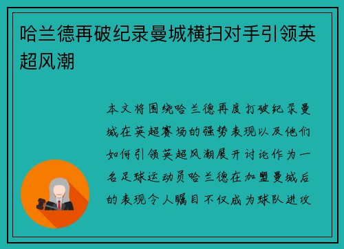 哈兰德再破纪录曼城横扫对手引领英超风潮