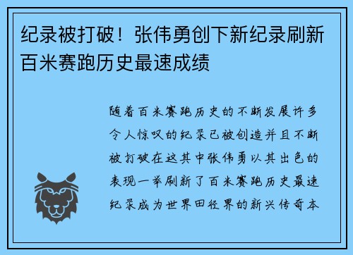纪录被打破！张伟勇创下新纪录刷新百米赛跑历史最速成绩