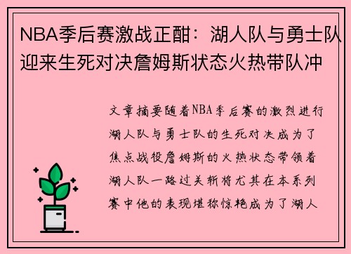 NBA季后赛激战正酣：湖人队与勇士队迎来生死对决詹姆斯状态火热带队冲击总冠军