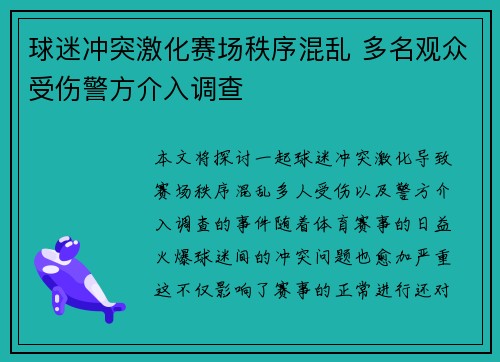 球迷冲突激化赛场秩序混乱 多名观众受伤警方介入调查