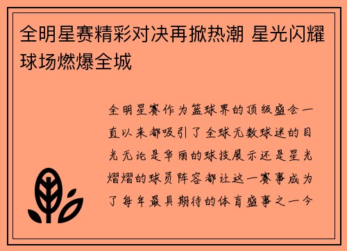全明星赛精彩对决再掀热潮 星光闪耀球场燃爆全城