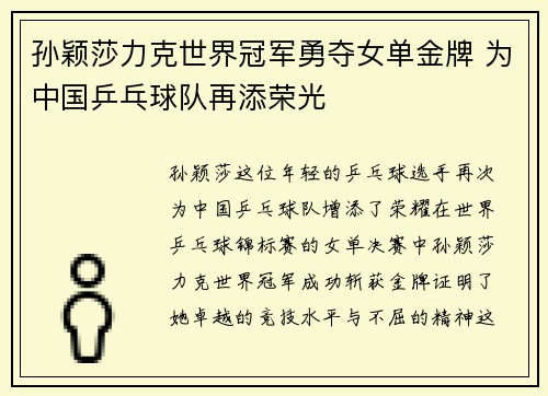 孙颖莎力克世界冠军勇夺女单金牌 为中国乒乓球队再添荣光