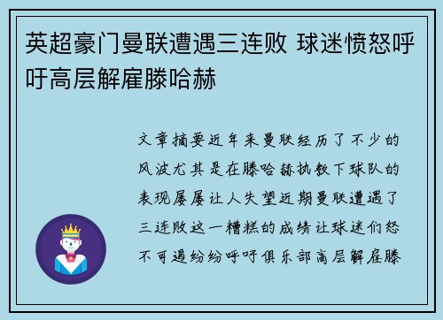 英超豪门曼联遭遇三连败 球迷愤怒呼吁高层解雇滕哈赫