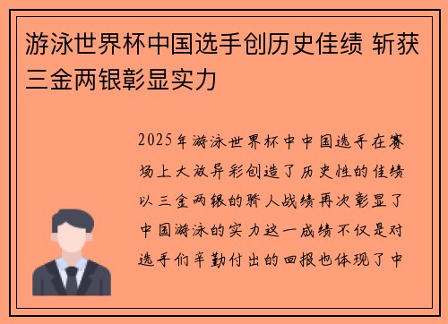 游泳世界杯中国选手创历史佳绩 斩获三金两银彰显实力
