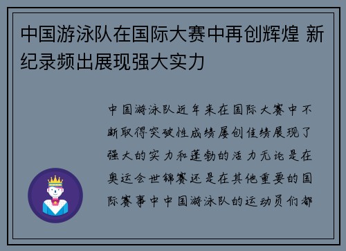 中国游泳队在国际大赛中再创辉煌 新纪录频出展现强大实力