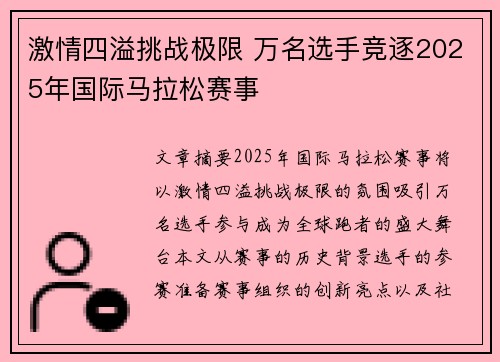 激情四溢挑战极限 万名选手竞逐2025年国际马拉松赛事