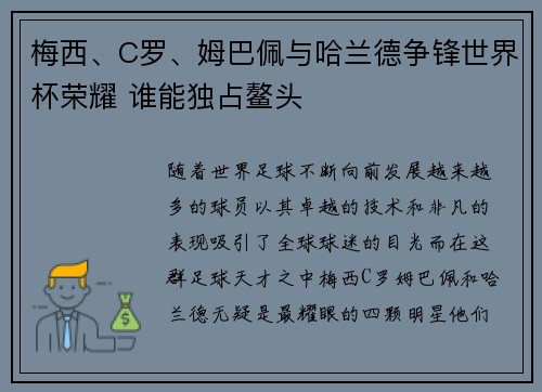 梅西、C罗、姆巴佩与哈兰德争锋世界杯荣耀 谁能独占鳌头