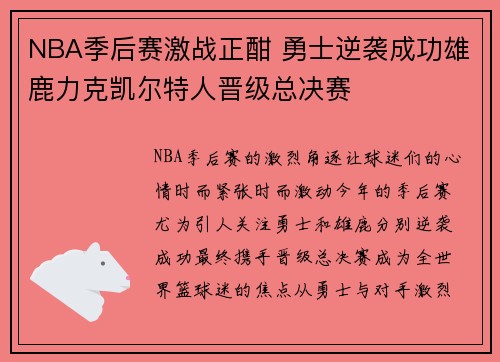 NBA季后赛激战正酣 勇士逆袭成功雄鹿力克凯尔特人晋级总决赛