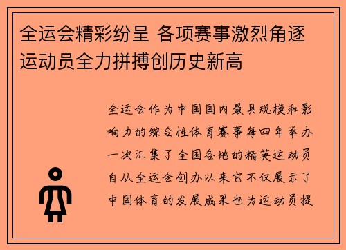 全运会精彩纷呈 各项赛事激烈角逐 运动员全力拼搏创历史新高