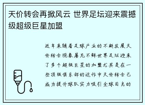 天价转会再掀风云 世界足坛迎来震撼级超级巨星加盟