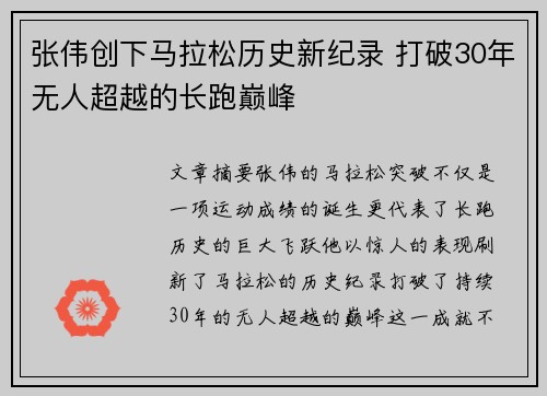 张伟创下马拉松历史新纪录 打破30年无人超越的长跑巅峰