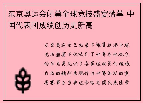 东京奥运会闭幕全球竞技盛宴落幕 中国代表团成绩创历史新高