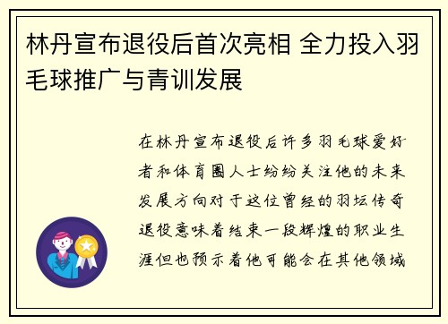 林丹宣布退役后首次亮相 全力投入羽毛球推广与青训发展