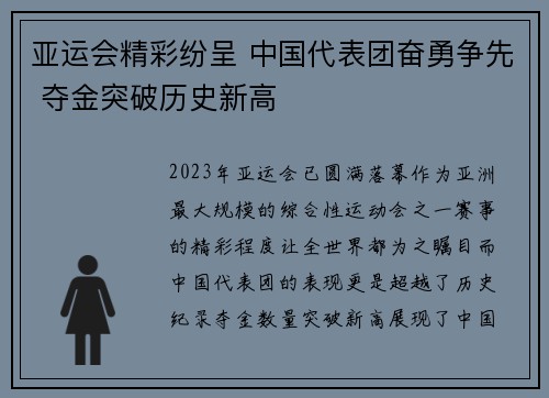亚运会精彩纷呈 中国代表团奋勇争先 夺金突破历史新高