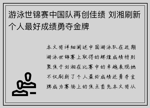 游泳世锦赛中国队再创佳绩 刘湘刷新个人最好成绩勇夺金牌