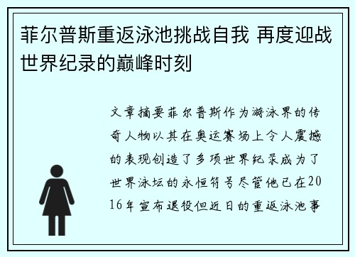 菲尔普斯重返泳池挑战自我 再度迎战世界纪录的巅峰时刻