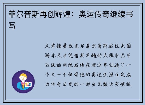 菲尔普斯再创辉煌：奥运传奇继续书写