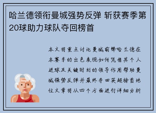 哈兰德领衔曼城强势反弹 斩获赛季第20球助力球队夺回榜首