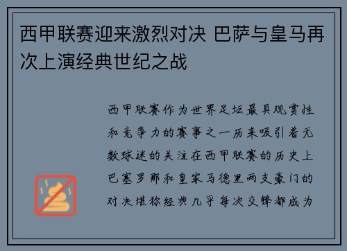 西甲联赛迎来激烈对决 巴萨与皇马再次上演经典世纪之战