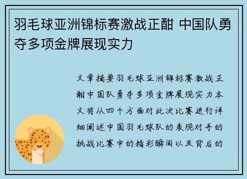 羽毛球亚洲锦标赛激战正酣 中国队勇夺多项金牌展现实力