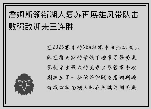 詹姆斯领衔湖人复苏再展雄风带队击败强敌迎来三连胜