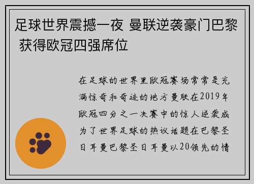足球世界震撼一夜 曼联逆袭豪门巴黎 获得欧冠四强席位