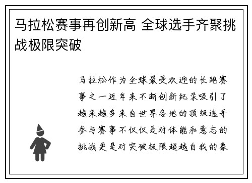 马拉松赛事再创新高 全球选手齐聚挑战极限突破