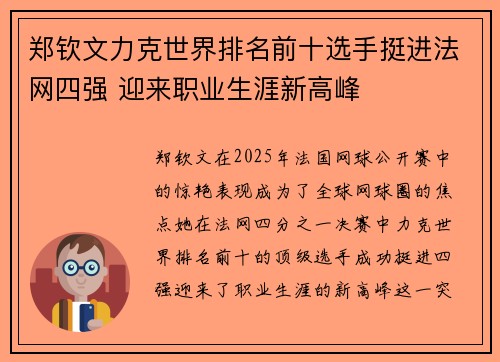 郑钦文力克世界排名前十选手挺进法网四强 迎来职业生涯新高峰