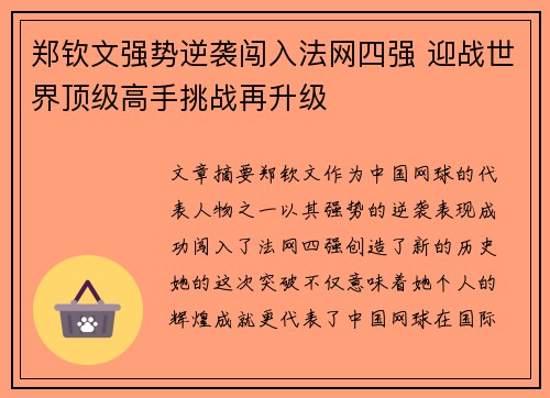 郑钦文强势逆袭闯入法网四强 迎战世界顶级高手挑战再升级