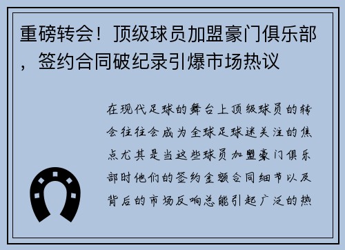 重磅转会！顶级球员加盟豪门俱乐部，签约合同破纪录引爆市场热议