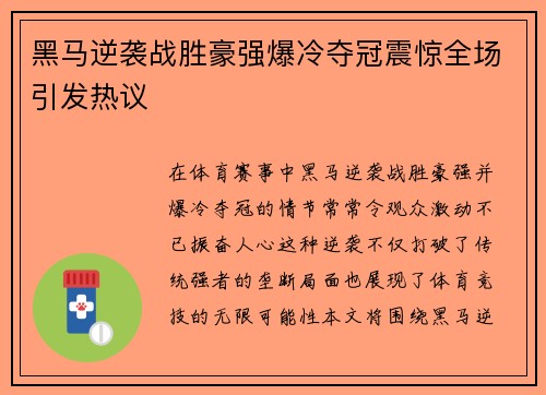 黑马逆袭战胜豪强爆冷夺冠震惊全场引发热议