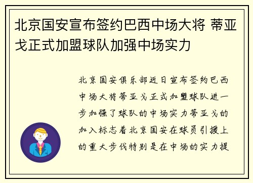 北京国安宣布签约巴西中场大将 蒂亚戈正式加盟球队加强中场实力