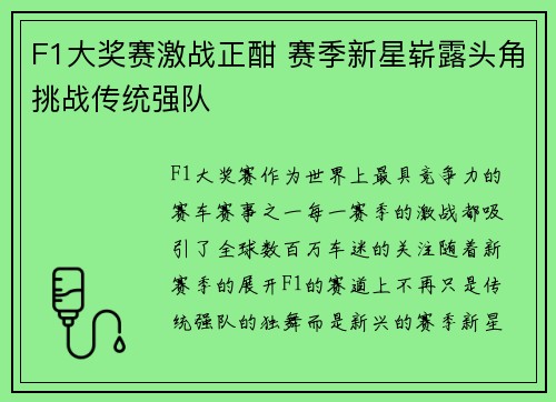 F1大奖赛激战正酣 赛季新星崭露头角挑战传统强队