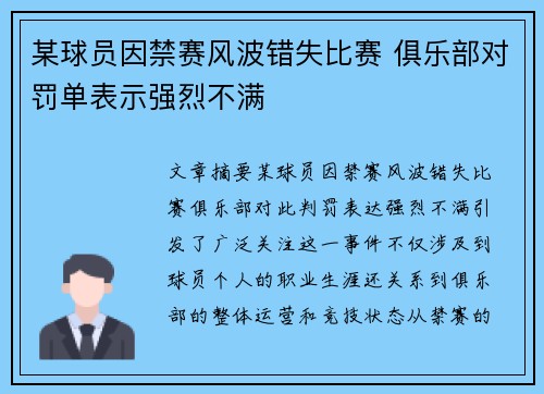 某球员因禁赛风波错失比赛 俱乐部对罚单表示强烈不满