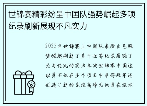 世锦赛精彩纷呈中国队强势崛起多项纪录刷新展现不凡实力