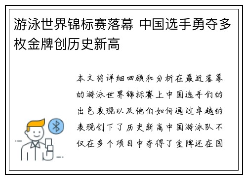 游泳世界锦标赛落幕 中国选手勇夺多枚金牌创历史新高
