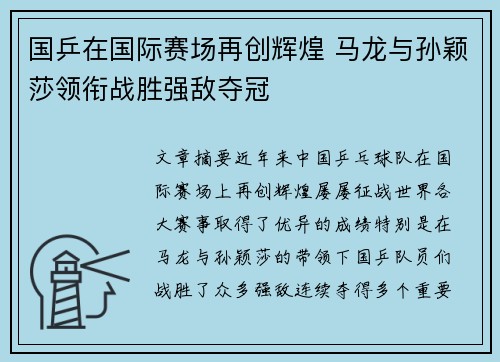 国乒在国际赛场再创辉煌 马龙与孙颖莎领衔战胜强敌夺冠