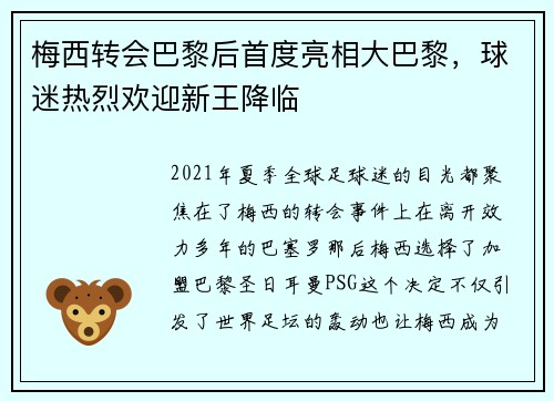 梅西转会巴黎后首度亮相大巴黎，球迷热烈欢迎新王降临