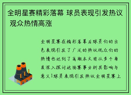 全明星赛精彩落幕 球员表现引发热议 观众热情高涨