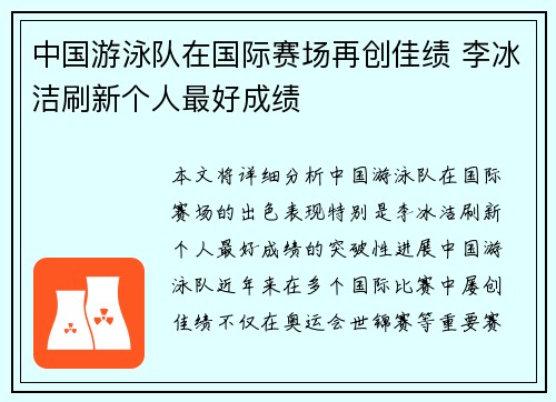 中国游泳队在国际赛场再创佳绩 李冰洁刷新个人最好成绩