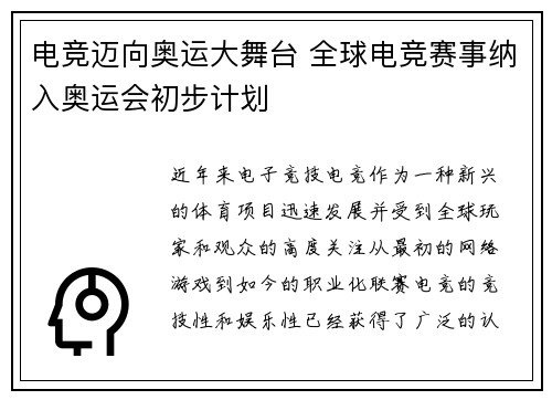 电竞迈向奥运大舞台 全球电竞赛事纳入奥运会初步计划