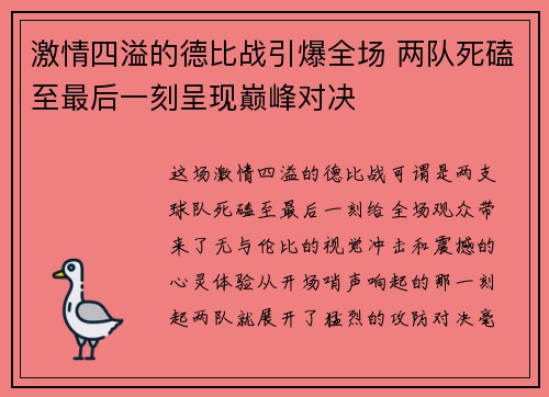 激情四溢的德比战引爆全场 两队死磕至最后一刻呈现巅峰对决