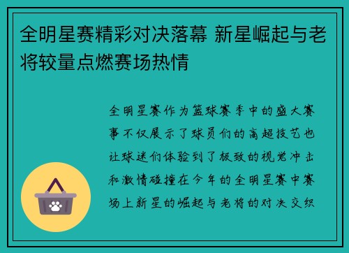 全明星赛精彩对决落幕 新星崛起与老将较量点燃赛场热情