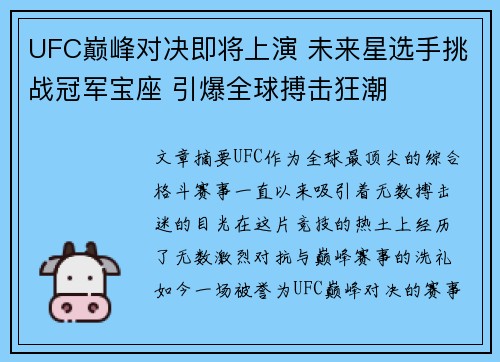 UFC巅峰对决即将上演 未来星选手挑战冠军宝座 引爆全球搏击狂潮