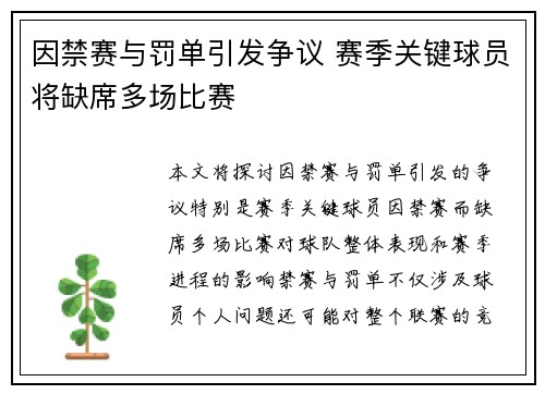 因禁赛与罚单引发争议 赛季关键球员将缺席多场比赛