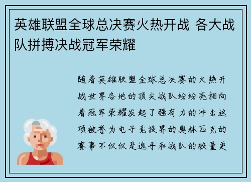 英雄联盟全球总决赛火热开战 各大战队拼搏决战冠军荣耀