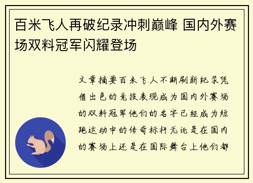 百米飞人再破纪录冲刺巅峰 国内外赛场双料冠军闪耀登场