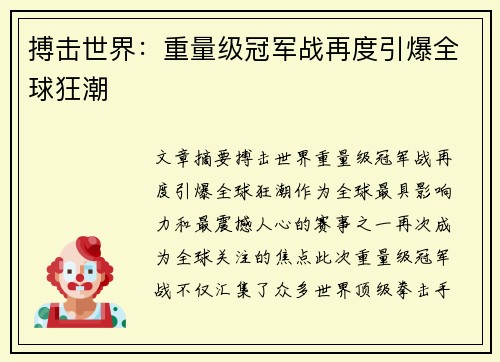 搏击世界：重量级冠军战再度引爆全球狂潮